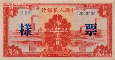 第一版人民币“红工厂”壹佰圆票样，正背共2枚，全新