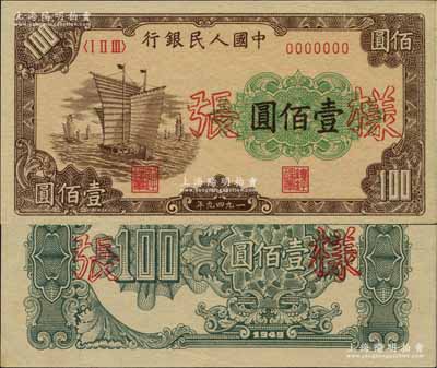 第一版人民币“大帆船”壹佰圆样张，正背共2枚，九八成新