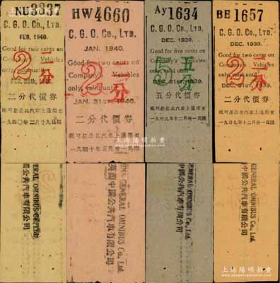 英商中国公共汽车有限公司代价券4种，详分：1939年12月版二分、五分，1940年正月版二分、2月版二分，发行于老上海孤岛时期；柏文先生藏品，此种版式较为少见，八至九成新