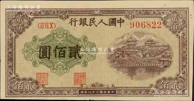 第一版人民币“排云殿”贰佰圆，圆体大号码券，九至九五成新