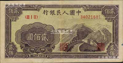 第一版人民币“长城图”贰佰圆，浅色底纹，八成新