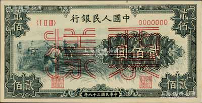 第一版人民币“割稻图”贰佰圆票样，正背共2枚，九五至全新
