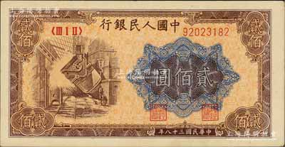 第一版人民币“炼钢图”贰佰圆，九成新