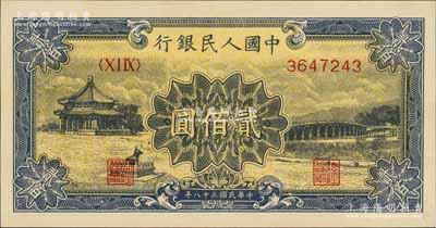 第一版人民币“颐和园”贰佰圆，九至九五成新