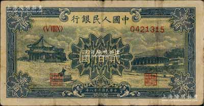 第一版人民币“颐和园”贰佰圆，七成新
