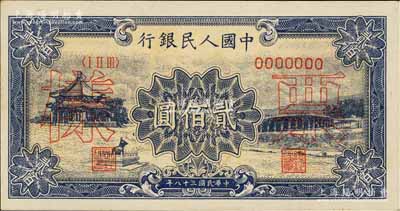 第一版人民币“颐和园”贰佰圆票样，正背共2枚，九五成新