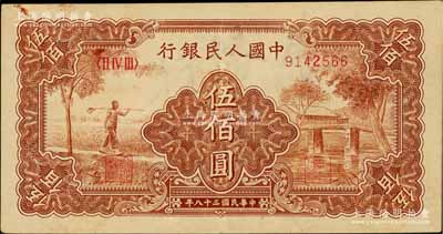 第一版人民币“农民小桥图”伍佰圆，八五成新