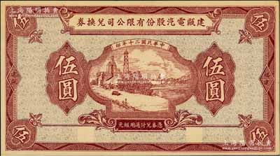 民国二十年（1931年）建瓯电汽股份有限公司兑换券伍圆；柏文先生藏品，少见，九五成新