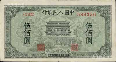 第一版人民币“正阳门”伍佰圆，八成新