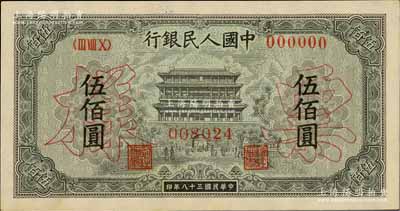 第一版人民币“正阳门”伍佰圆票样，正背共2枚，九八成新
