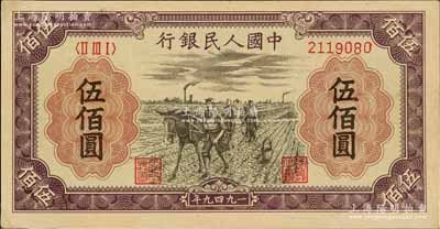 第一版人民币“耕地”伍佰圆，九至九五成新