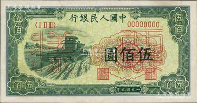 第一版人民币“收割机”伍佰圆票样，正背共2枚，九五至九八成新