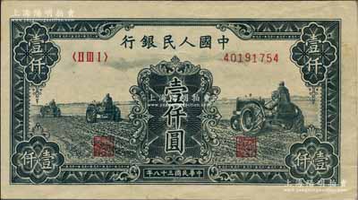 第一版人民币“黑三拖”壹仟圆，八五成新