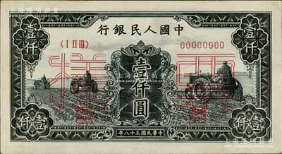 第一版人民币“黑三拖”壹仟圆票样，正背共2枚，九五至九八成新
