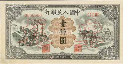 第一版人民币“推车与耕地”壹仟圆票样，正背共2枚，其中正面券左下角有修补，九五成新