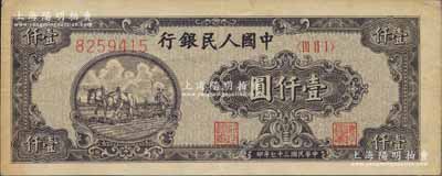 第一版人民币“狭长版双马耕地”壹仟圆，7位数柱体号码券，八五成新