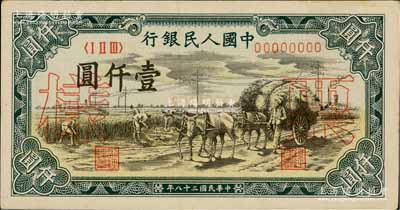 第一版人民币“秋收”壹仟圆票样，正背共2枚，九八成新