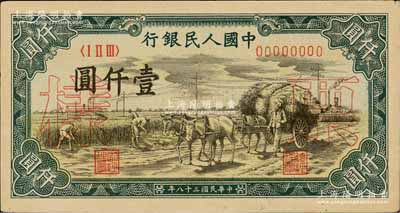 第一版人民币“秋收”壹仟圆票样，正背面合印，九五成新