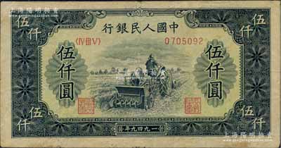 第一版人民币“单拖拉机”伍仟圆，七五成新
