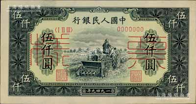 第一版人民币“单拖拉机”伍仟圆票样，正背共2枚，九五成新