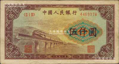 第一版人民币“渭河桥”伍仟圆，八成新