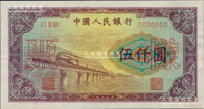 第一版人民币“渭河桥”伍仟圆票样，正背面合印，九八成新