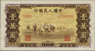 第一版人民币“双马耕地图”壹万圆，无水印版，九八成新