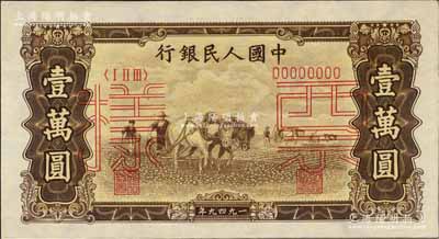 第一版人民币“双马耕地图”壹万圆票样，正背共2枚，九八成新