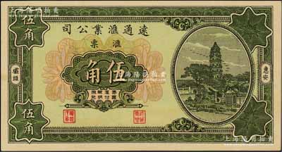 1931年（惠安）远通汇业公司汇票伍角，福建钱庄侨汇业钞票；柏文先生藏品，少见，九五成新