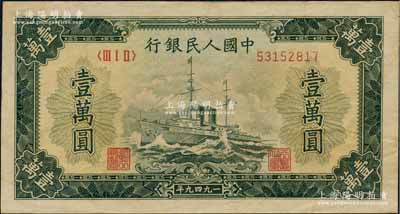 第一版人民币“军舰图”壹万圆，属历史同时期之老假票，八五成新