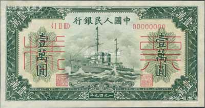 第一版人民币“军舰图”壹万圆票样，正背共2枚，九五成新
