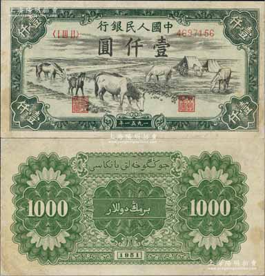第一版人民币1951年维文版“马饮水”壹仟圆，有修补，少见，近八成新