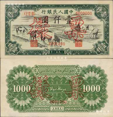 第一版人民币1951年维文版“马饮水”壹仟圆票样，正背共2枚，少见，原票九八成新