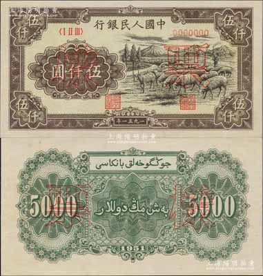 第一版人民币1951年维文版“绵羊图”伍仟圆票样，正背共2枚，少见，九八至全新