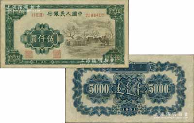 第一版人民币1951年蒙文版“蒙古包”伍仟圆，中国纸币之大名誉品，有小修，八成新