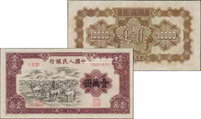 第一版人民币1951年蒙文版“牧马图”壹万圆，中国纸币之大名誉品，有小修补，八五成新