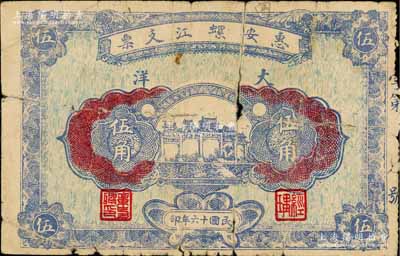 民国十六年（1927年）惠安螺江支票大洋伍角，福建民间钞票之少见品，背印双狮银币图；柏文先生藏品，少见，有裂损，五成新