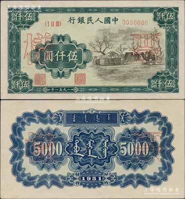 第一版人民币1951年蒙文版“蒙古包”伍仟圆票样，正背共2枚，中国纸币之大名誉品，九八成新