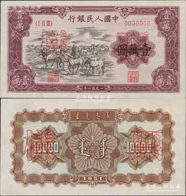 第一版人民币1951年蒙文版“牧马图”壹万圆票样，正背共2枚，中国纸币之大名誉品，全新