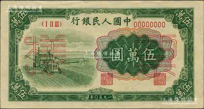 第一版人民币“收割机”伍万圆票样，正背共2枚，九至九五成新