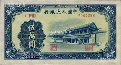 第一版人民币“新华门”伍万圆，九成新