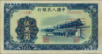 第一版人民币“新华门”伍万圆票样，正背共2枚，九五至九八成新