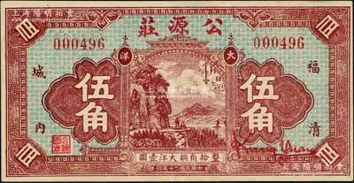 民国二十年（1931年）公源庄大洋伍角，福清县钱庄钞票，正面风景图抄袭自中国垦业银行纸币背图之左方（仍残留有英文），背印五枚小银币；柏文先生藏品，九五成新