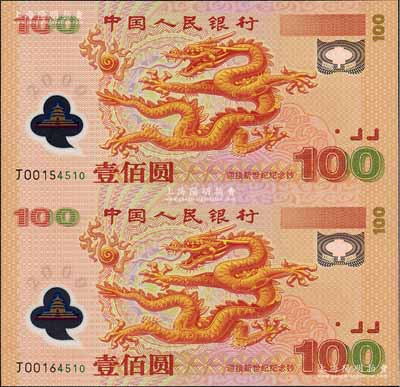2000年中国人民银行“迎接新世纪”龙钞壹佰圆连体纪念钞，全新附带有证书
