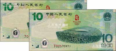 2008年中国人民银行“奥运纪念钞”拾圆共2枚，微有黄斑，九八成新