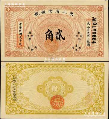 民国元年（1912年）东三省官银号·东...