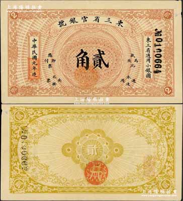 民国元年（1912年）东三省官银号·东三省通用小银圆贰角，北洋印刷局制，诚属中国省银行纸币之珍罕品种；奚峥云先生藏品，未折九成新