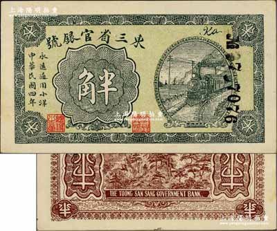 民国四年（1915年）东三省官银号小洋半角，奚峥云先生藏品，源于森本勇先生之旧藏，九八成新