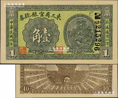 民国四年（1915年）东三省官银号券小洋壹角，奚峥云先生藏品，源于森本勇先生之旧藏，全新