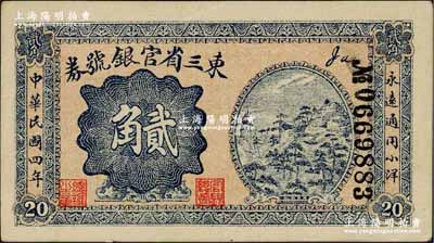 民国四年（1915年）东三省官银号券小洋...